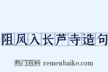 阻风入长芦寺造句是什么意思的图片